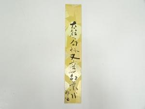 岩木躑躅筆　俳句　肉筆短冊